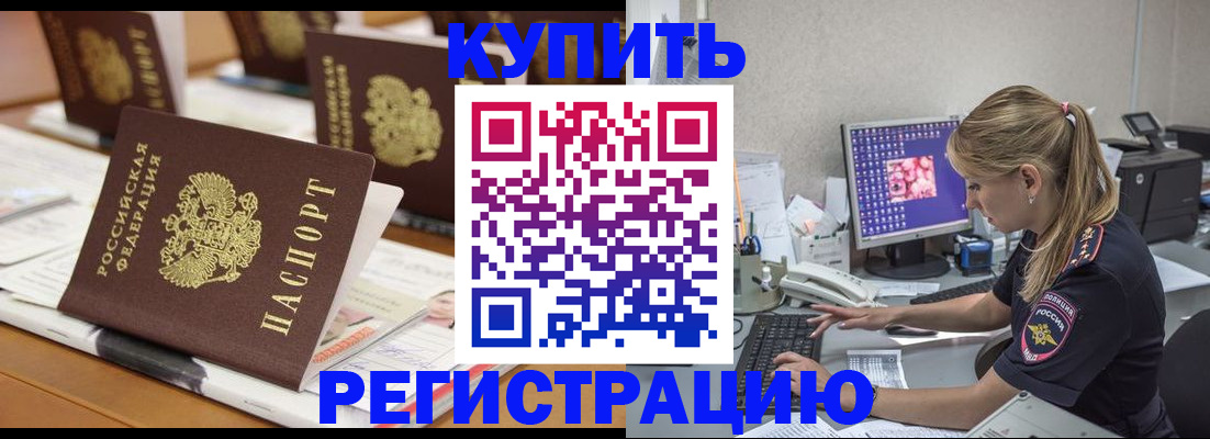 временная регистрация купить в Очёре